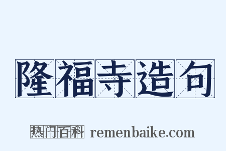 隆福寺造句是什么意思的图片